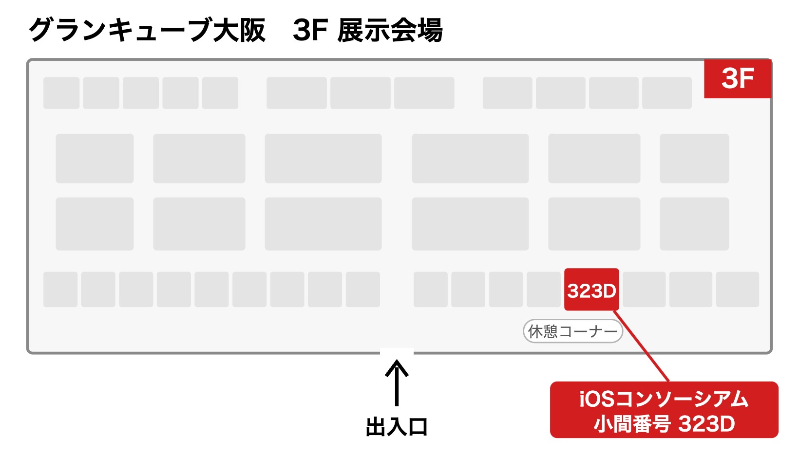 グランキューブ大阪 3F展示会場の模式図。当会ブース（小間323D）は出入口から右手の壁沿いの列